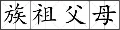 族祖父母