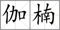 伽楠