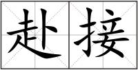 赴接