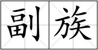 副族