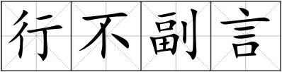 行不副言