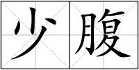 少腹