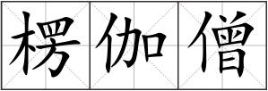 楞伽僧