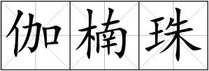 伽楠珠