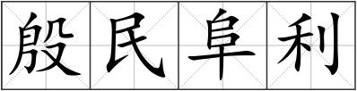 殷民阜利