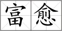 富愈