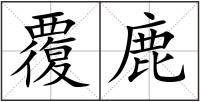 覆鹿
