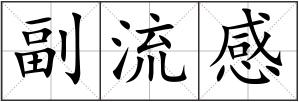 副流感