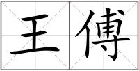 王傅