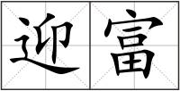 迎富