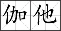 伽他