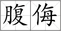 腹侮