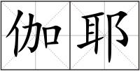 伽耶