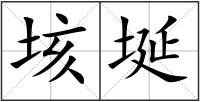 垓埏