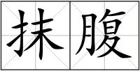 抹腹