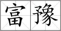 富豫