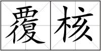 覆核