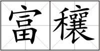 富穰