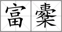 富櫜