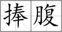 捧腹
