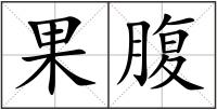 果腹