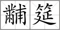 黼筵