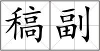 稿副