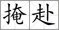 掩赴
