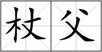 杖父