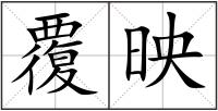 覆映