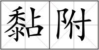 黏附