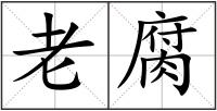 老腐