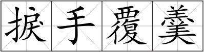 捩手覆羹
