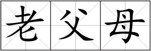 老父母