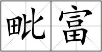 毗富