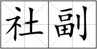 社副