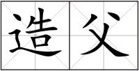 造父
