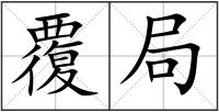 覆局