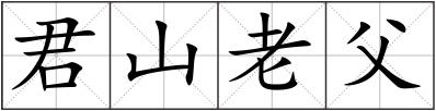 君山老父