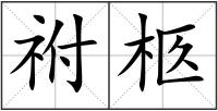 祔柩