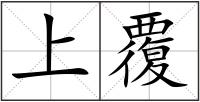 上覆