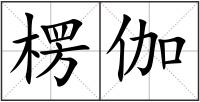 楞伽