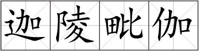 迦陵毗伽