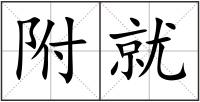 附就