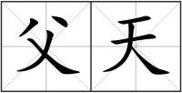 父天