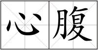 心腹