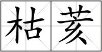 枯荄