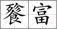 餮富