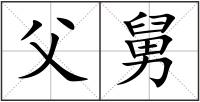 父舅