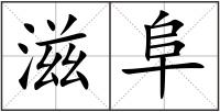 滋阜